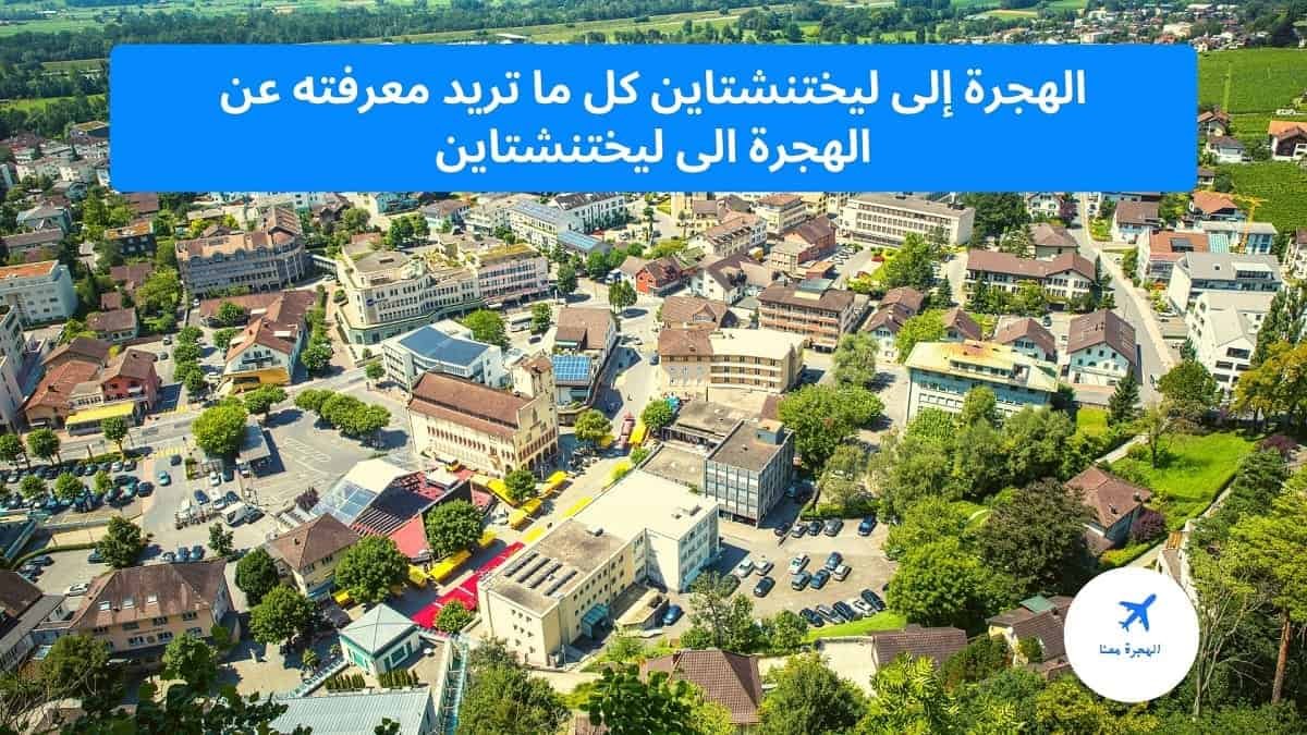 الهجرة إلى ليختنشتاين