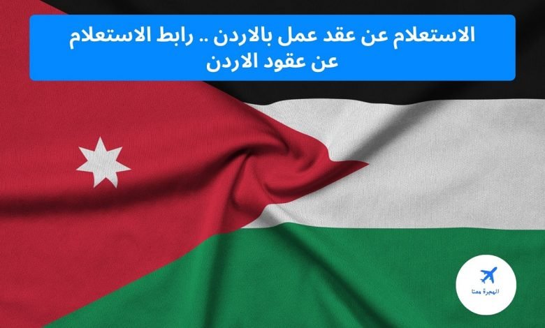 الاستعلام عن عقد عمل بالاردن