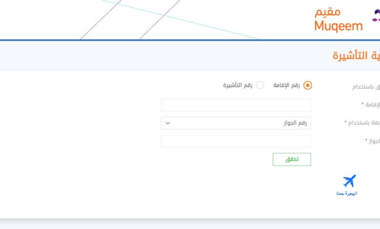الاستعلام عن صدور تأشيرة خروج نهائي مقيم