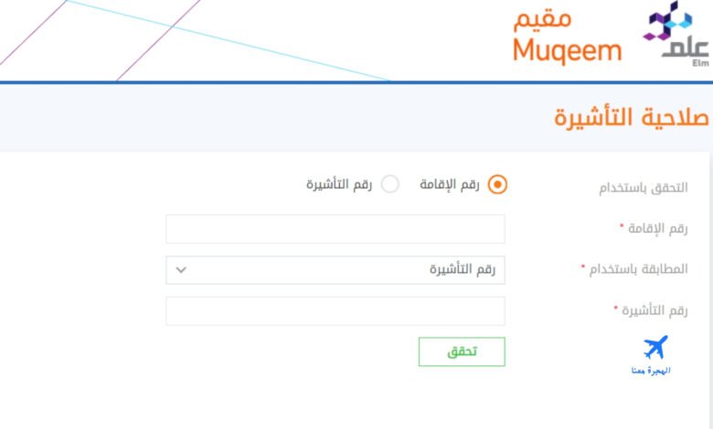 الاستعلام عن صدور تأشيرة خروج وعودة برقم الإقامة فقط