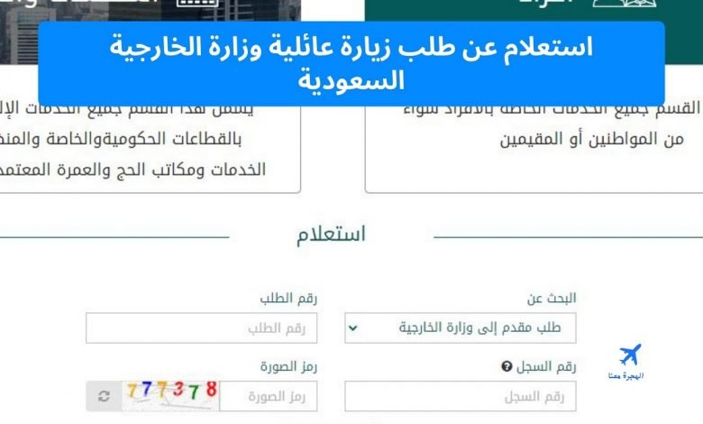استعلام عن طلب زيارة عائلية وزارة الخارجية