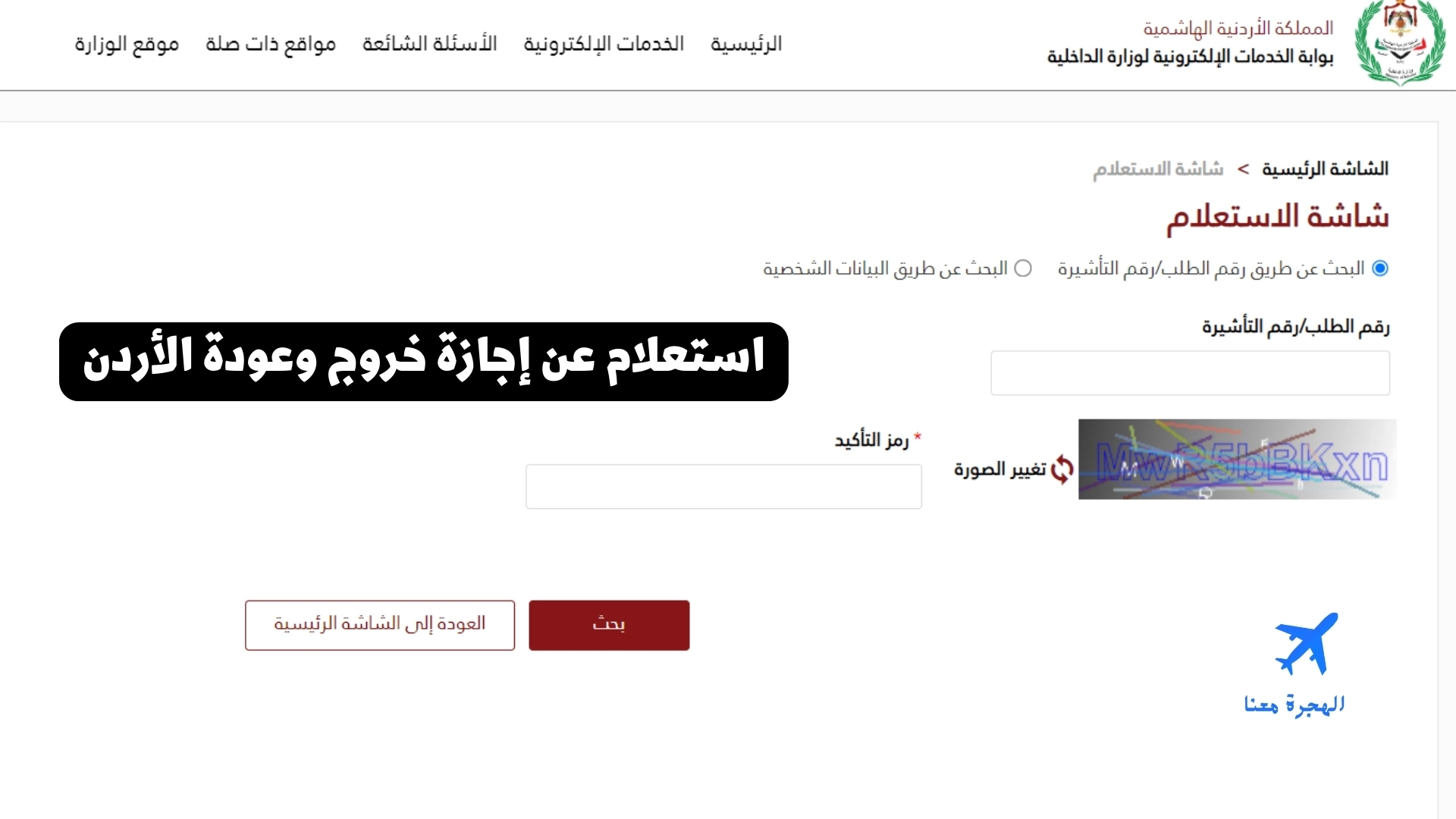 استعلام عن إجازة خروج وعودة الأردن