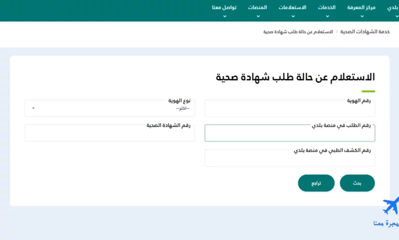 طريقة عمل استعلام عن شهادة صحية بلدي