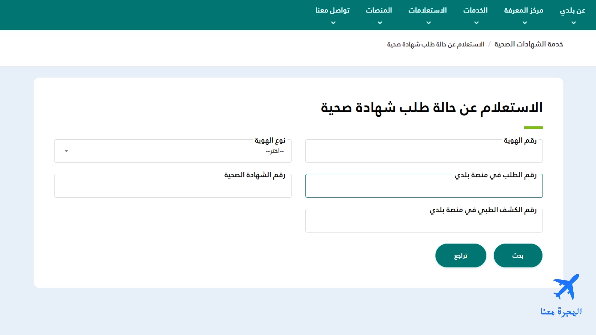 طريقة عمل استعلام عن شهادة صحية بلدي