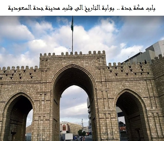 باب مكة جدة