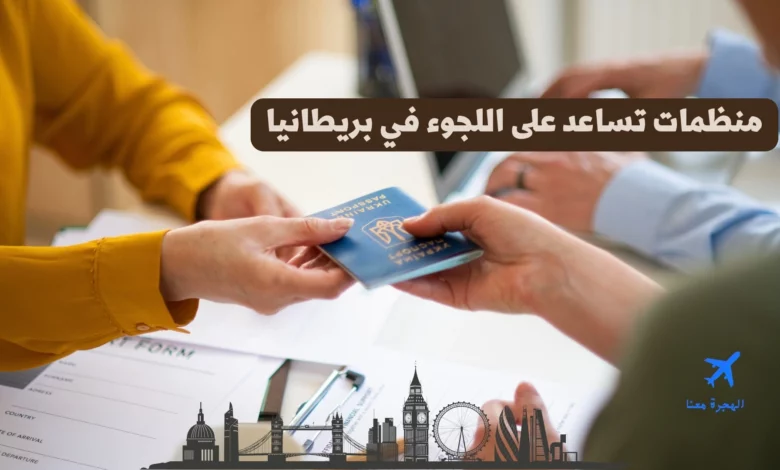 منظمات تساعد على اللجوء في بريطانيا