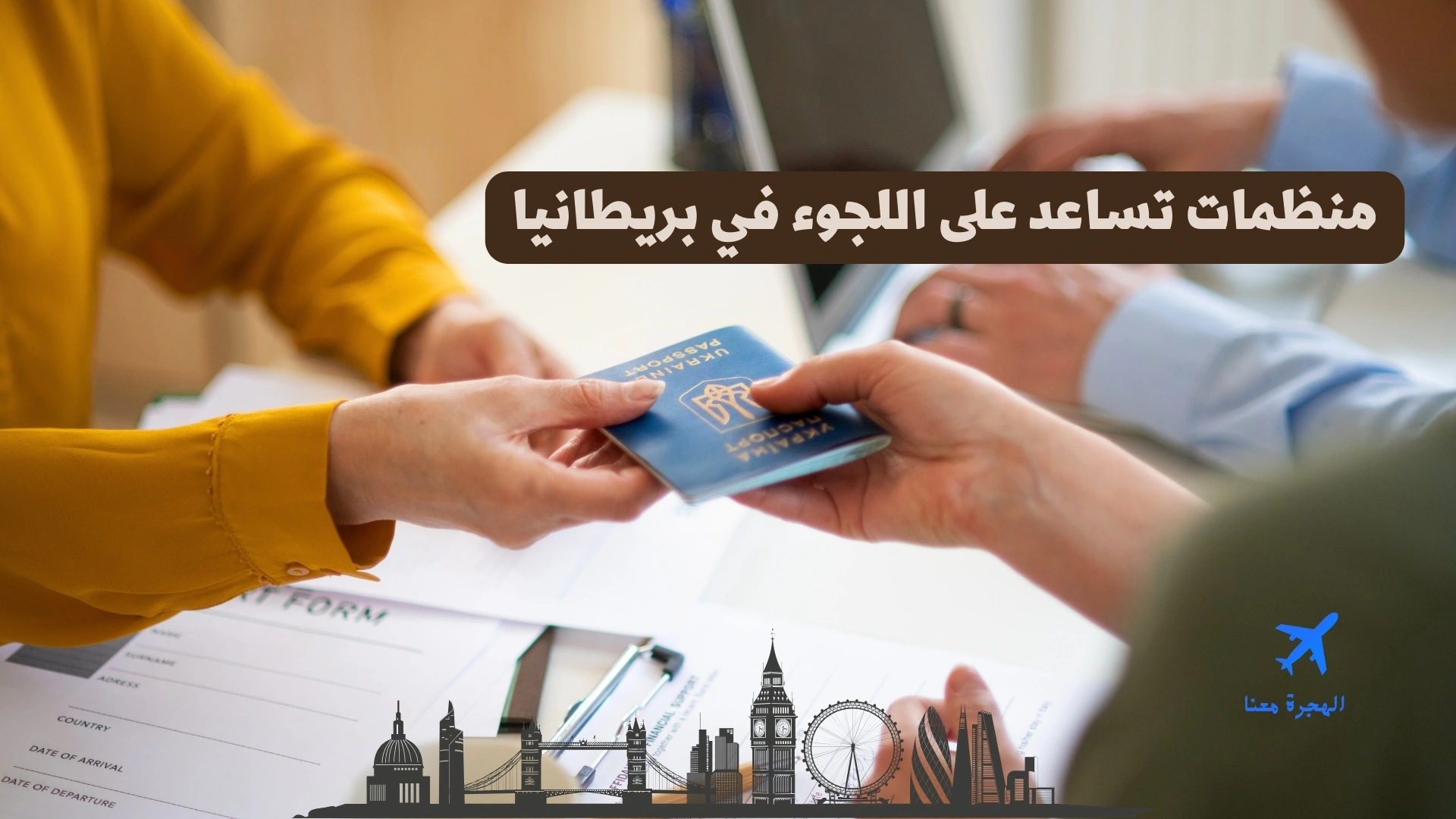منظمات تساعد على اللجوء في بريطانيا