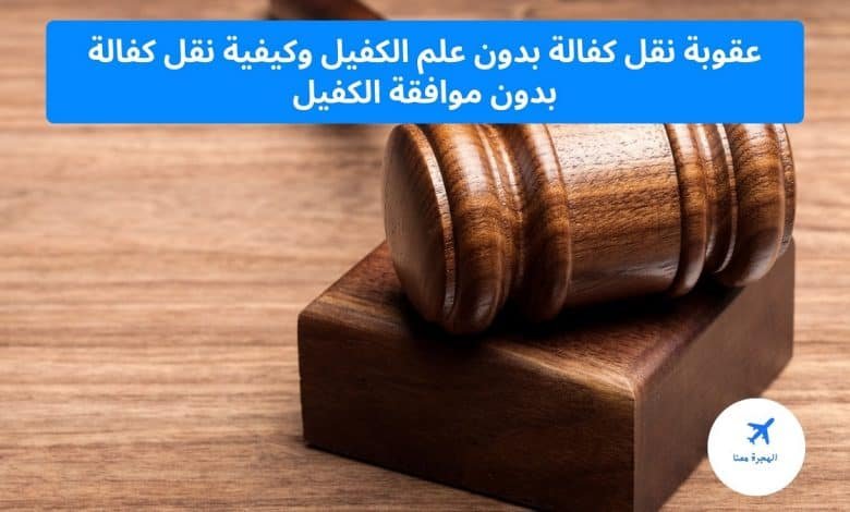 عقوبة نقل كفالة بدون علم الكفيل