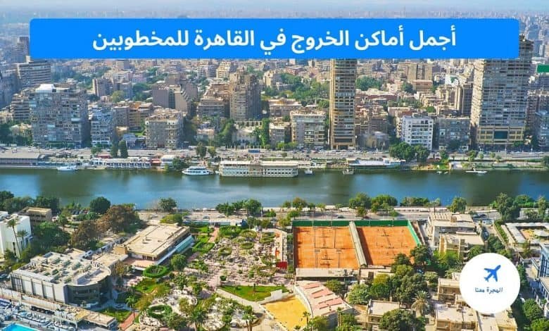 أماكن خروج مع خطيبتك