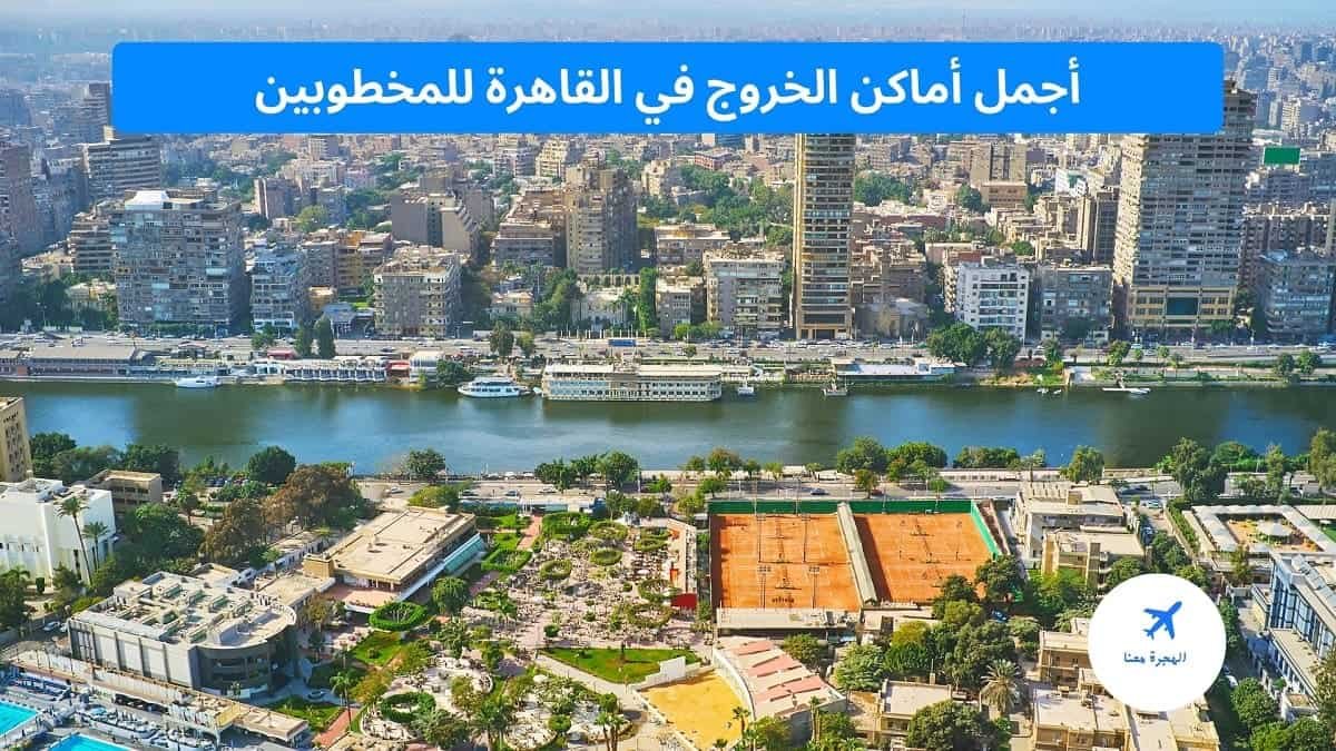 أماكن خروج مع خطيبتك