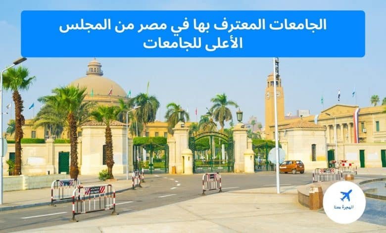 الجامعات المعترف بها في مصر