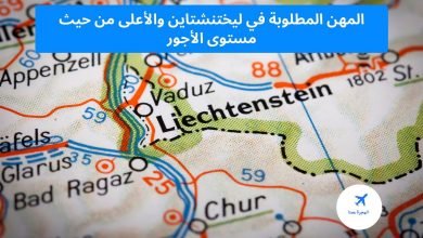 المهن المطلوبة في ليختنشتاين