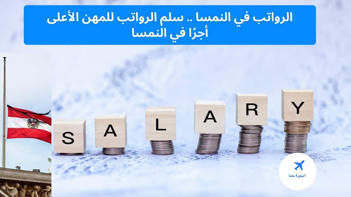 الرواتب في النمسا 2025