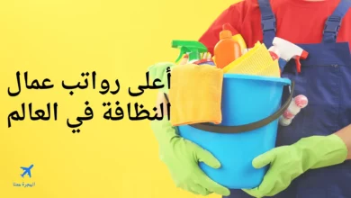 أعلى مرتبات عمال النظافة في العالم