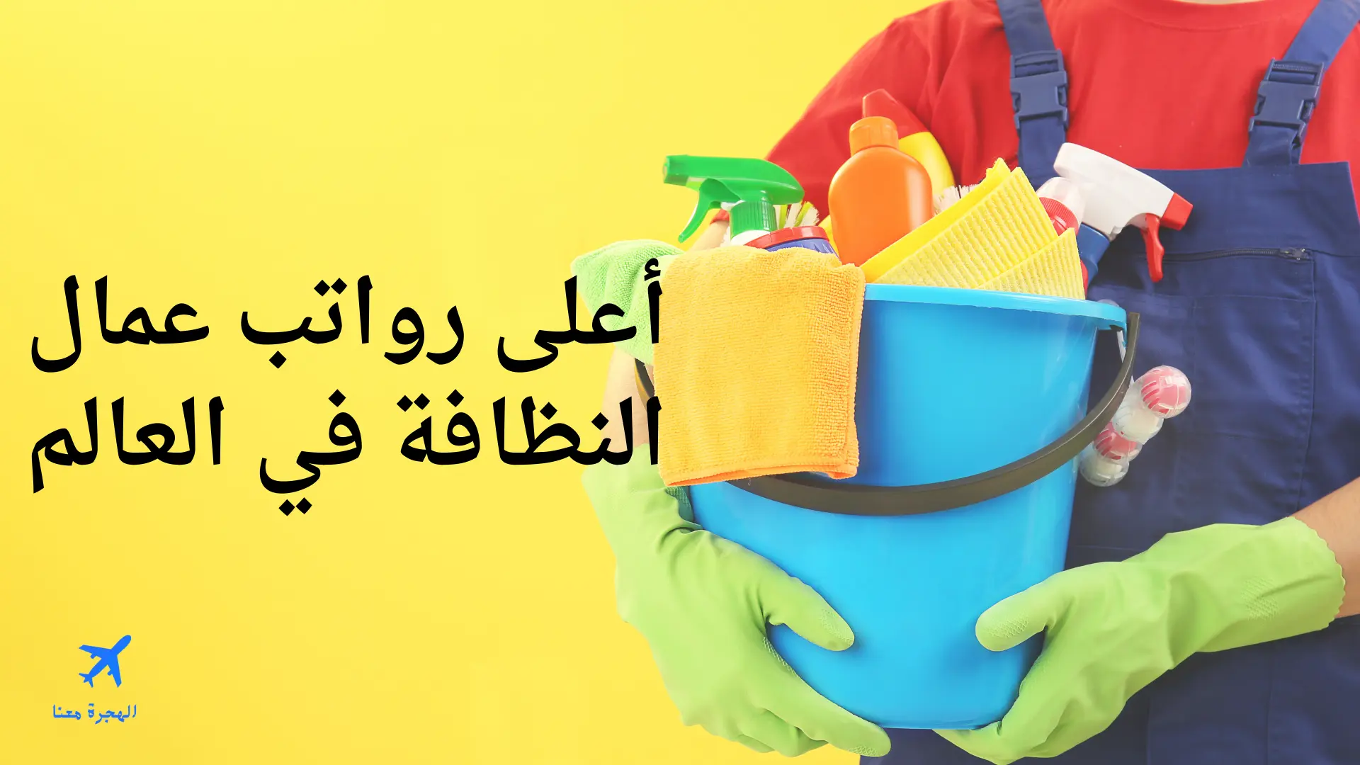أعلى مرتبات عمال النظافة في العالم