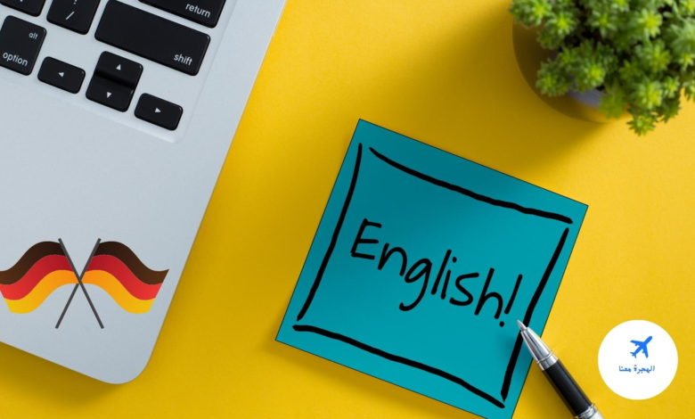 الدراسة في المانيا باللغة الانجليزية