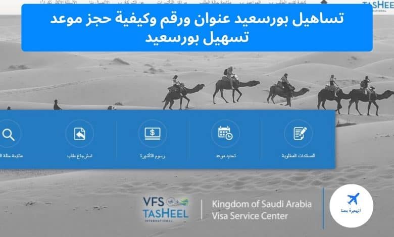 ‏تساهيل بورسعيد