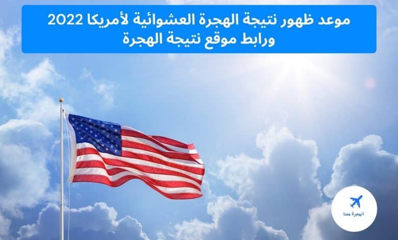 موعد ظهور نتيجة الهجرة العشوائية لأمريكا 2025