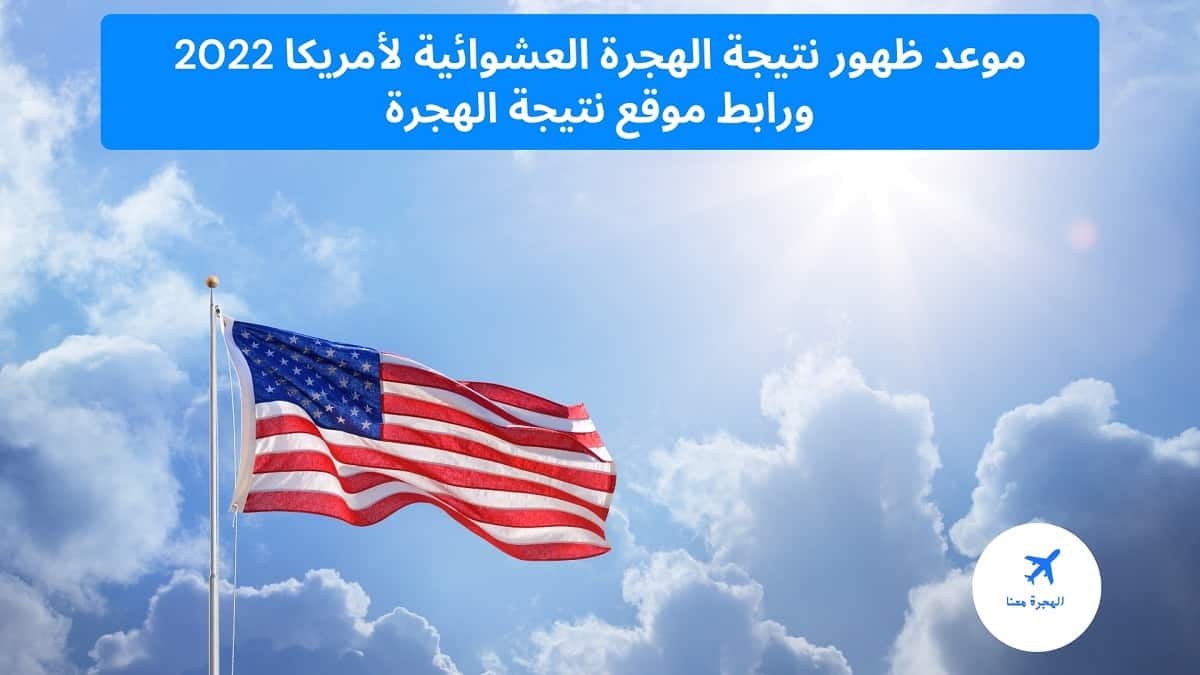موعد ظهور نتيجة الهجرة العشوائية لأمريكا 2025