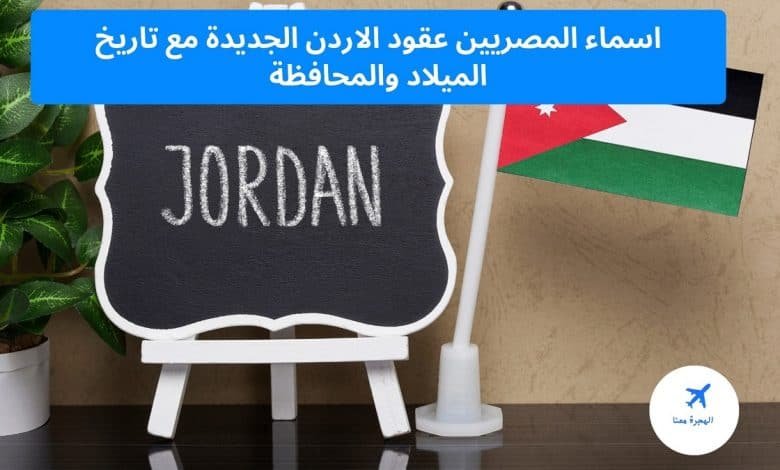 اسماء المصريين عقود الاردن الجديدة