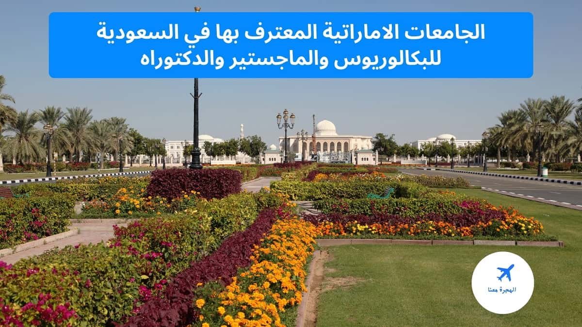 الجامعات الاماراتية المعترف بها في السعودية