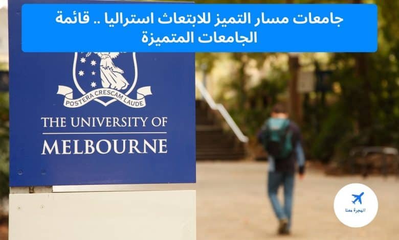 جامعات مسار التميز للابتعاث استراليا