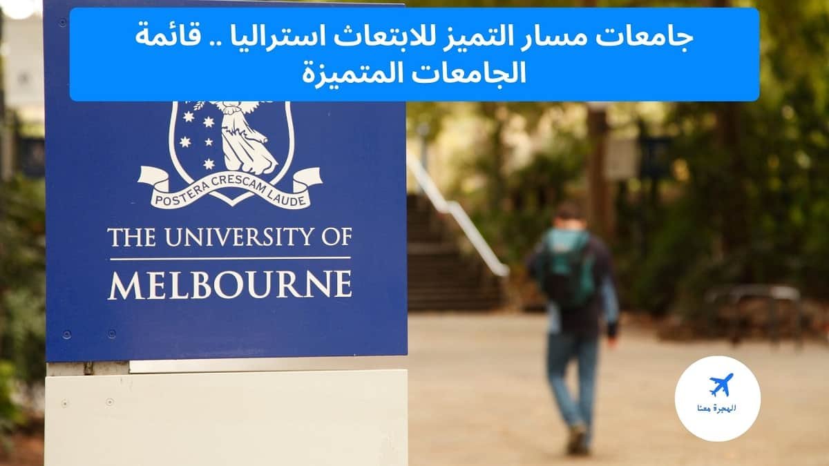 جامعات مسار التميز للابتعاث استراليا