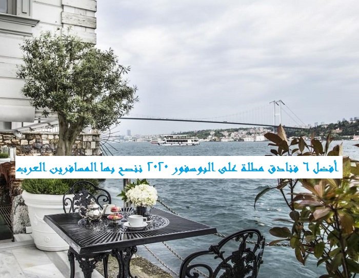 افضل فنادق مطلة على البوسفور