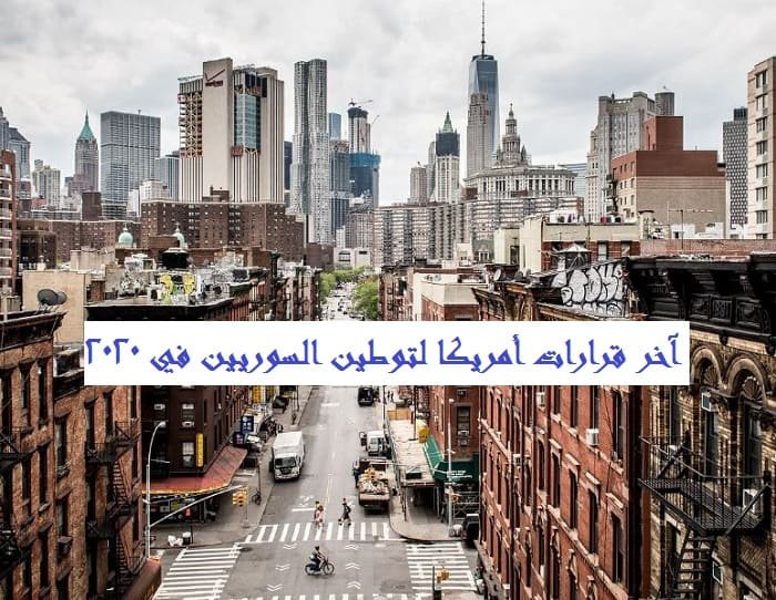 آخر قرارات أمريكا لتوطين السوريين في 2025
