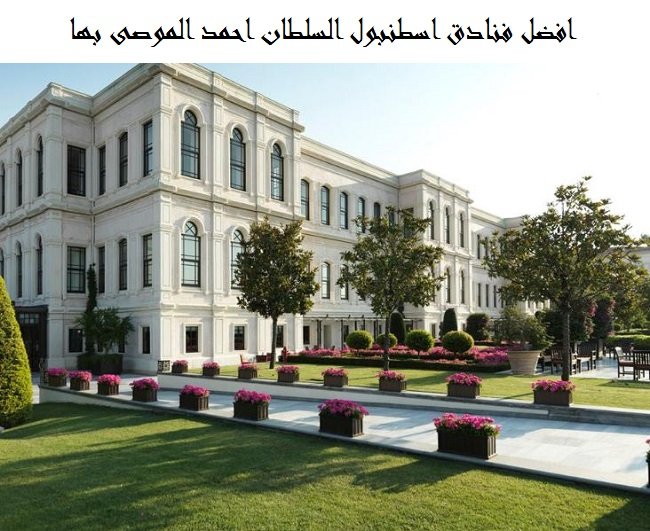 افضل فنادق اسطنبول السلطان احمد 2025