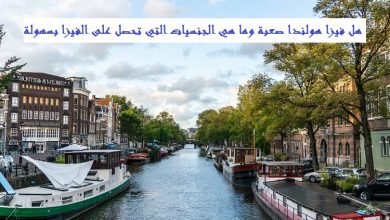 هل فيزا هولندا صعبة