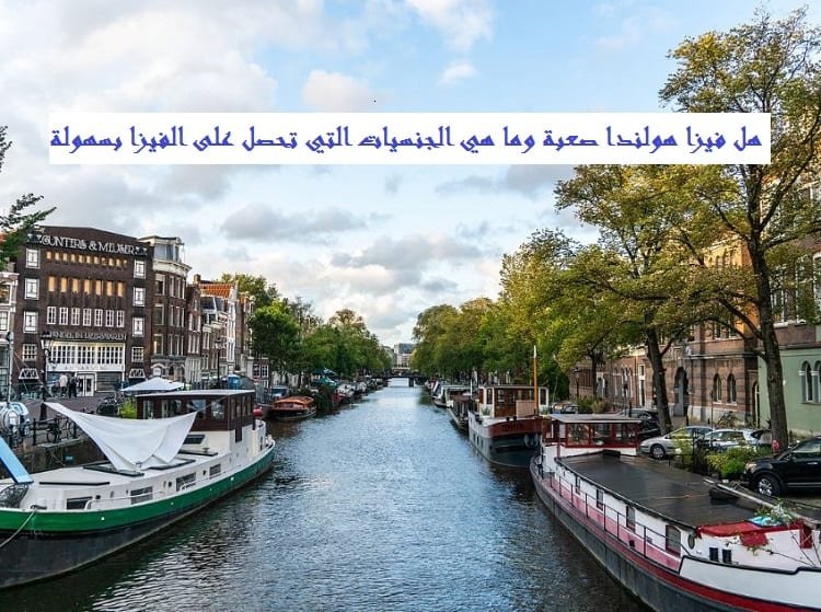 هل فيزا هولندا صعبة