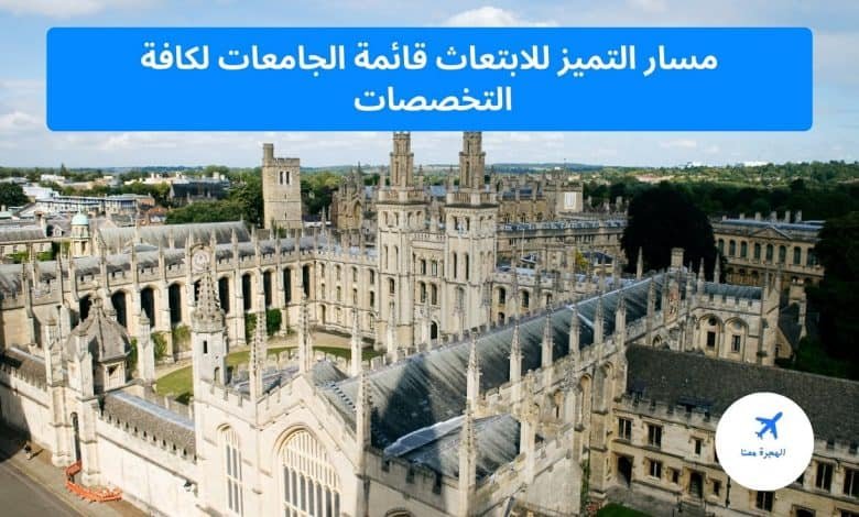 مسار التميز للابتعاث قائمة الجامعات