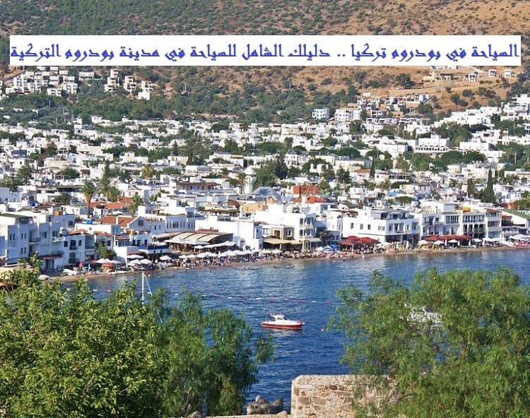 السياحة في بودروم تركيا