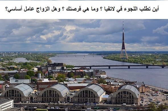 ‏أين تطلب اللجوء في لاتفيا