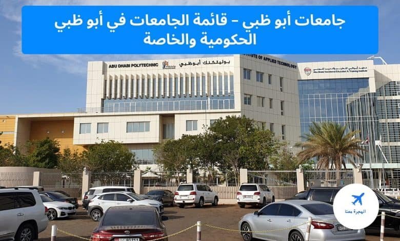 جامعات أبو ظبي