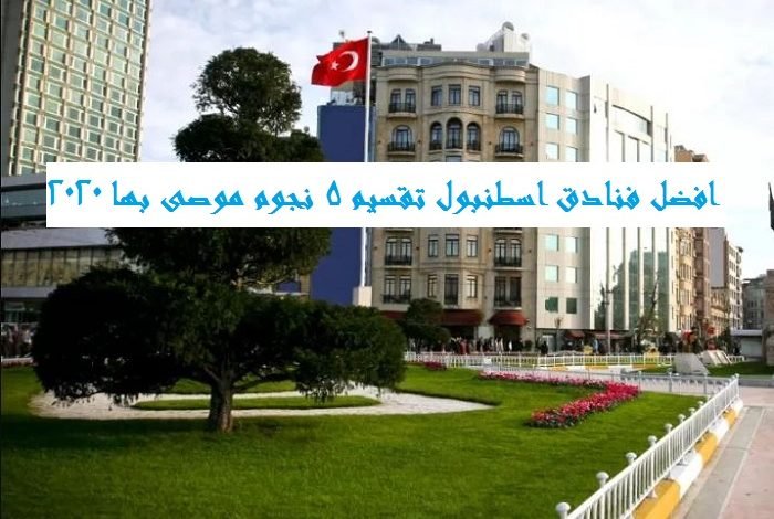 افضل فنادق اسطنبول تقسيم 5 نجوم