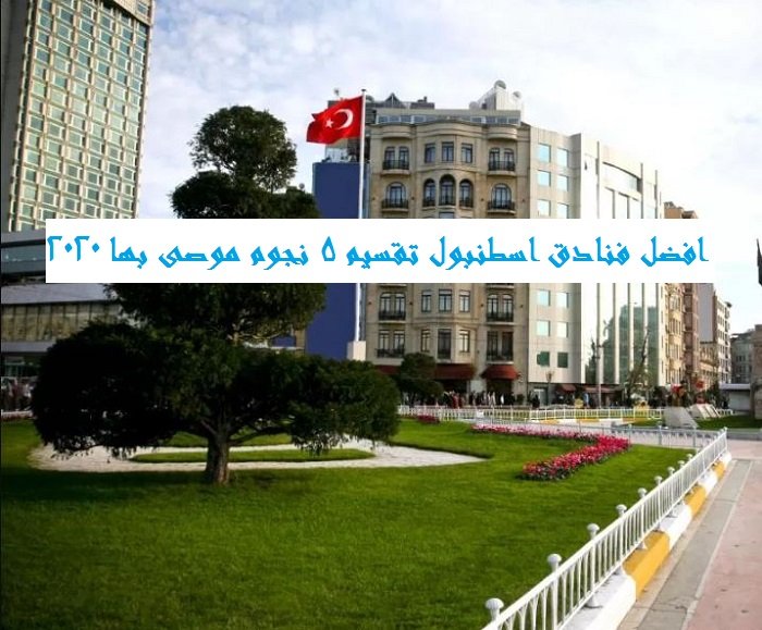 افضل فنادق اسطنبول تقسيم 5 نجوم