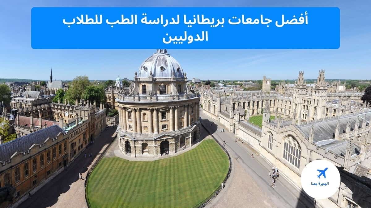 أفضل جامعات بريطانيا لدراسة الطب 2025