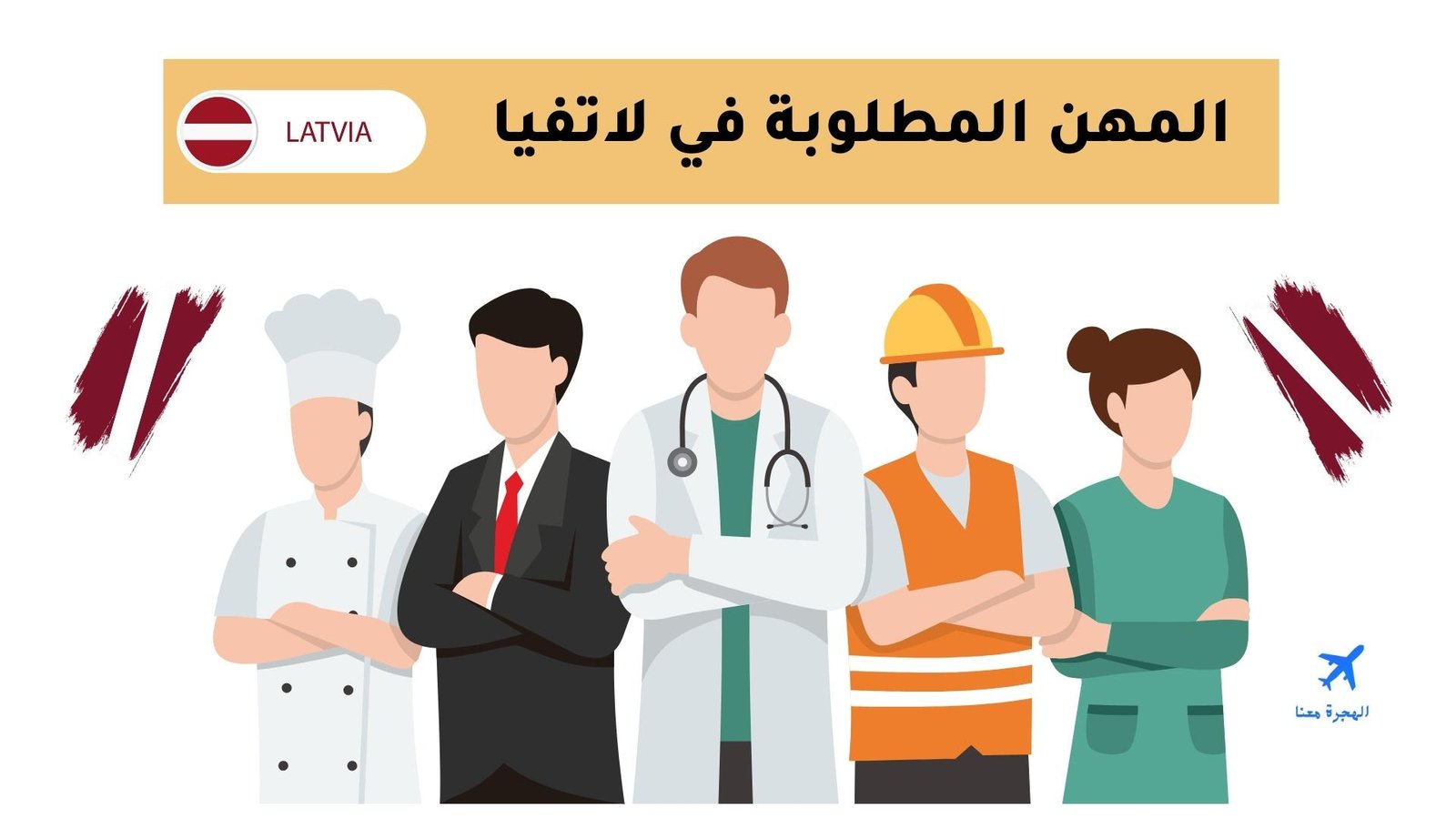 قائمة المهن المطلوبة في لاتفيا