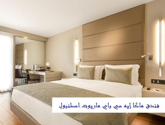 فندق ماكا إيه سي باي ماريوت اسطنبول