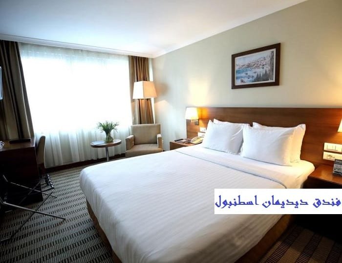 فندق ديديمان اسطنبول