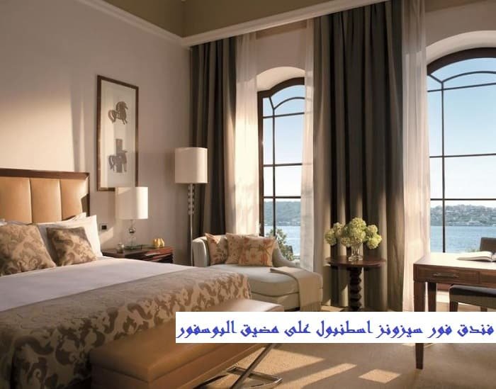 فندق فور سيزونز اسطنبول على البوسفور