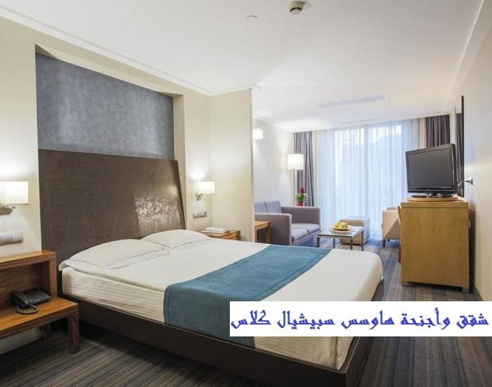 شقق وأجنحة هاوسس سبيشيال كلاس