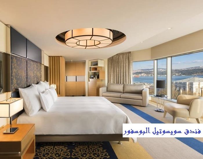 فندق سويسوتيل البوسفور