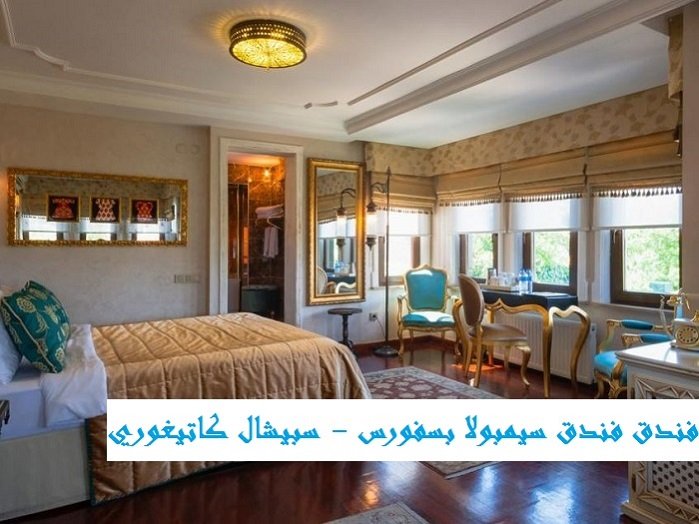 فنادق اسطنبول مطله على مضيق البسفور