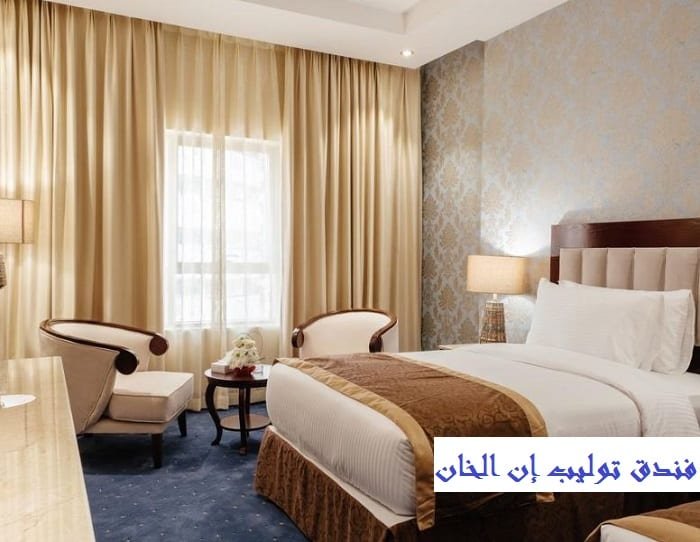 فندق توليب إن الخان