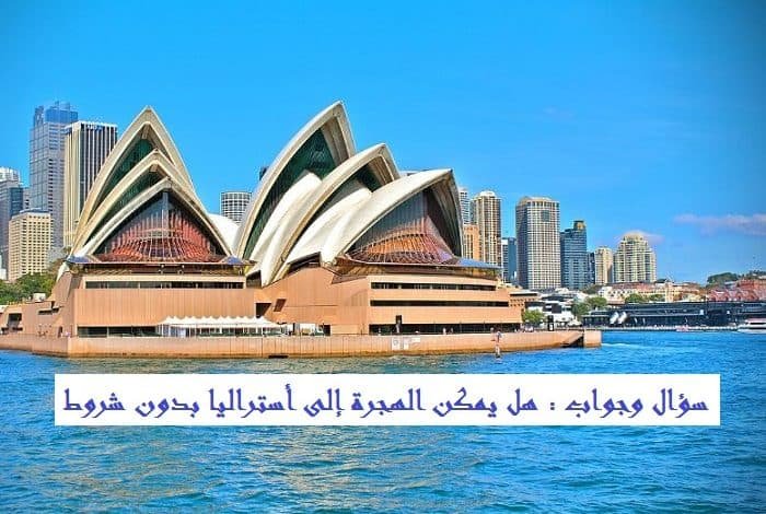 الهجرة إلى أستراليا 2025 بدون شروط ‏