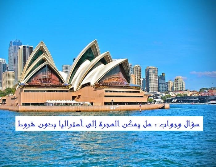 الهجرة إلى أستراليا 2025 بدون شروط ‏