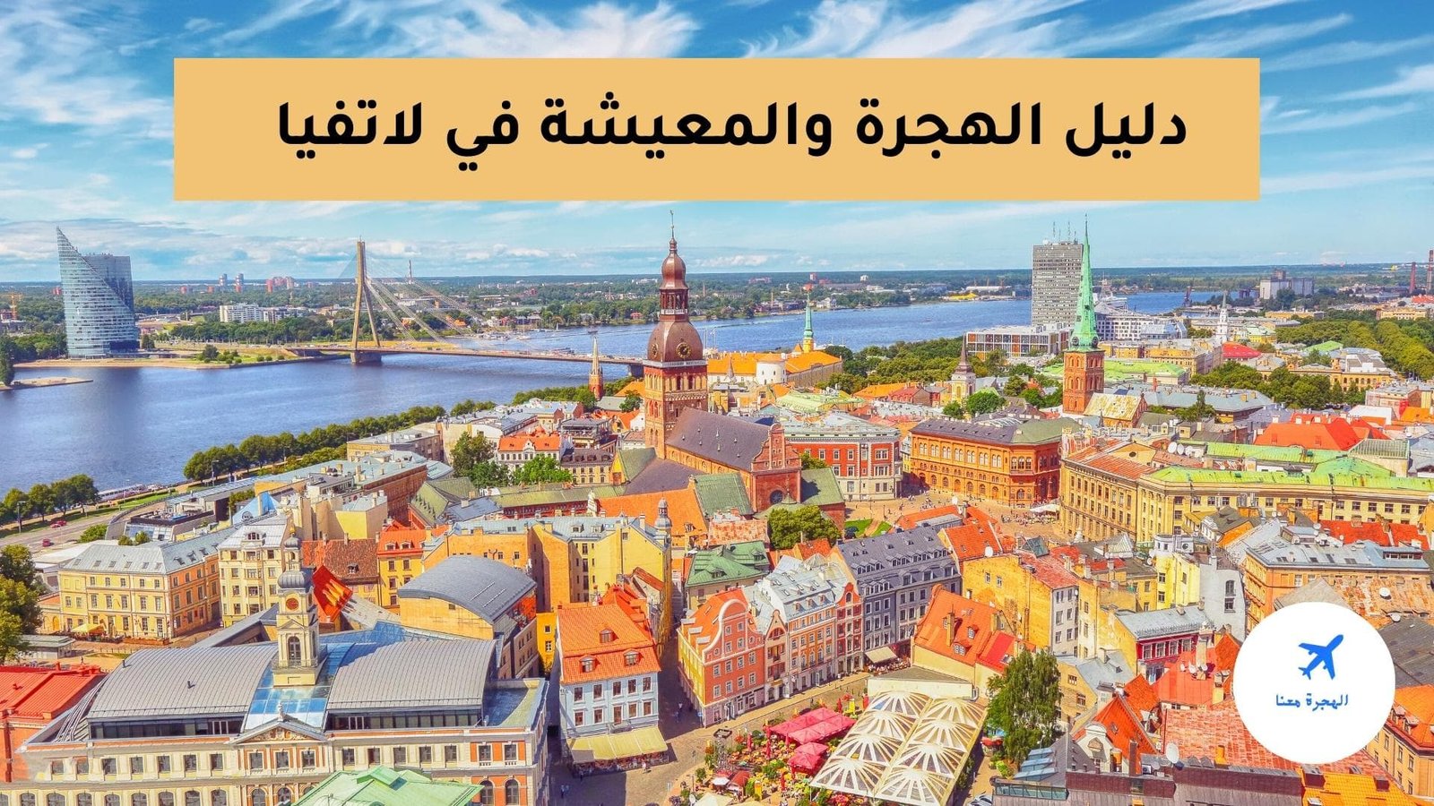 الهجرة الى لاتفيا